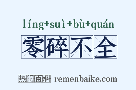 零碎不全是什么意思的图片